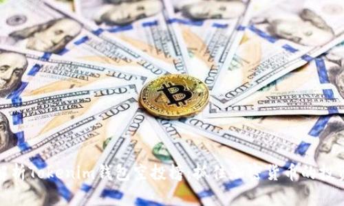 全面解析Tokenim钱包空投榜：抓住加密货币的投资机会