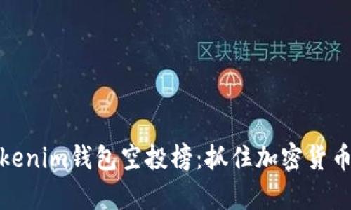 全面解析Tokenim钱包空投榜：抓住加密货币的投资机会