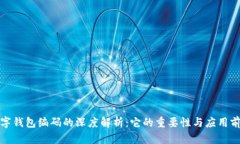 数字钱包编码的深度解析