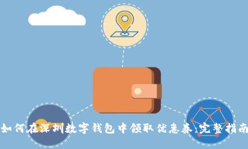 如何在深圳数字钱包中领取优惠券：完整指南