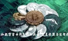  虚拟数字货币钱包图标大