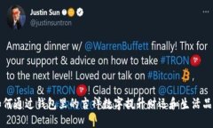如何通过钱包里的吉祥数