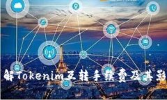 深入了解Tokenim互转手续费
