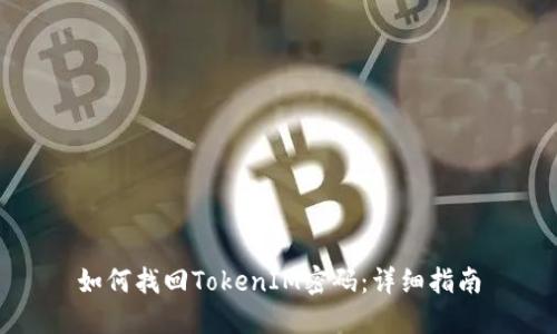 如何找回TokenIM密码：详细指南
