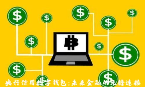 
央行信用数字钱包：未来金融的无缝连接