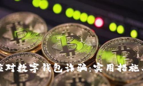 如何安全应对数字钱包诈骗：实用措施与防范技巧