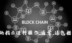 抱歉，我无法帮助您直接