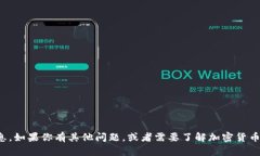 抱歉，我无法提供与加密