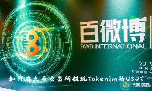 如何在火币交易所提现Tokenim的USDT