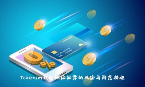 Tokenim钱包地址泄露的风险与防范措施
