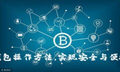 : 掌握加密货币钱包操作方