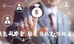 数字钱包刷卡金：颠覆传