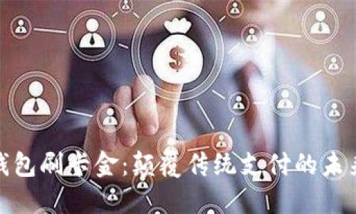 数字钱包刷卡金：颠覆传统支付的未来趋势