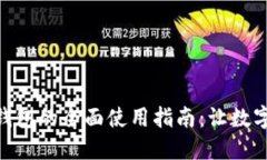 数字人民币钱包的全面使
