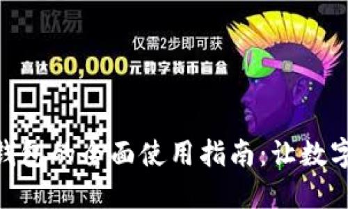 数字人民币钱包的全面使用指南：让数字生活更便捷