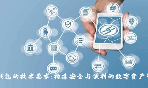 区块链钱包的技术要求：构建安全与便利的数字资产管理工具