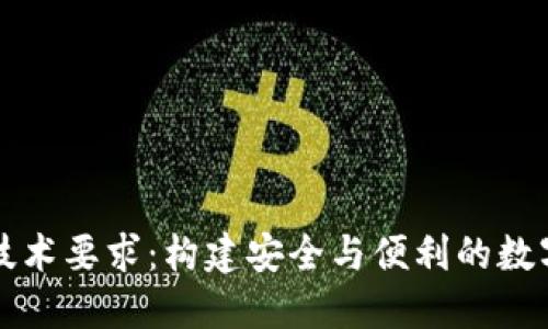 区块链钱包的技术要求：构建安全与便利的数字资产管理工具