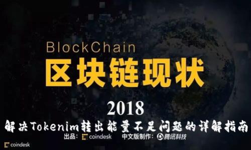 解决Tokenim转出能量不足问题的详解指南