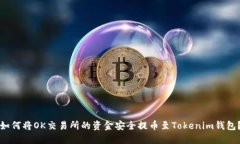 如何将OK交易所的资金安全