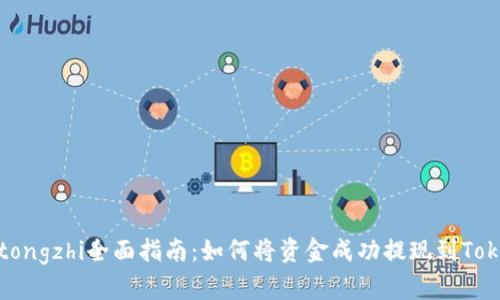 iyaotongzhi全面指南：如何将资金成功提现到Tokenim