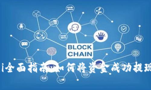 iyaotongzhi全面指南：如何将资金成功提现到Tokenim