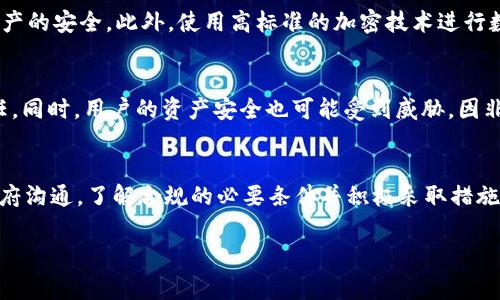 在中国，数字货币和区块链技术的监管一直是一个复杂且动态变化的领域。尽管国家对于区块链技术持积极态度，但对于数字货币的交易和使用则采取了非常严格的监管措施。以下是对于“tokenim在中国受监管吗？”这个问题的详细解答。

中国对数字货币的监管背景
自比特币等第一代数字货币兴起以来，中国政府对数字货币及其相关活动的监管逐渐加强。2013年，中国人民银行首次对虚拟货币交易进行警告，称其不具有法定货币地位。此外，2017年中国政府全面禁止了ICO（首次代币发行）并关闭了所有交易所。这使得较大规模的数字货币交易几乎在中国陷入了停滞。
尽管如此，中国政府对区块链技术的研究与应用持积极态度，认为其在增强透明度、提升效率及防范风险方面具有潜力。在这些政策背景下，TokenIM等平台在中国的生存和运作面临诸多挑战。

TokenIM的基本情况
TokenIM是一种基于区块链技术的数字资产管理工具，旨在为用户提供安全、便捷的数字资产管理服务。作为一种钱包工具，TokenIM使用户能够方便地存储和转移各种数字货币。然而，由于其性质，它在中国的合规性问题引发了广泛关注。

TokenIM在中国的监管现状
对于TokenIM这样的平台，中国法律法规并没有明确的监管框架。由于缺乏明确的法律规定，TokenIM在中国的运营环境变得不确定。尽管它可以在技术上提供服务，但用户使用此类服务的合法性仍然存在疑问。
为了合规运营，TokenIM需要严格遵循当地的法律法规，包括但不限于数据保护法、反洗钱法及用户身份验证等。同时，随着国际监管标准的不断提高，TokenIM也面临着来自全球法律变化的压力。

TokenIM的风险与机遇
TokenIM在中国所面临的风险主要包括法律风险和政策风险。法律风险主要体现在用户在使用该平台进行交易时，可能因违反当地法规而面临法律责任。政策风险则反映在政府可能会突然改变对数字货币的态度，从而对TokenIM的运营构成影响。
尽管如此，TokenIM也有机遇可寻。例如，若能在合规的框架下提供服务，有可能吸引那些对数字资产管理有需求的用户。随着区块链技术的不断发展，市场对数字资产管理工具的需求也在逐渐增加，为TokenIM的发展奠定了基础。

未来展望
在中国，TokenIM及其同类平台的未来发展将取决于多方面的因素，包括法律环境、技术创新及用户需求等。如果能有效应对各项挑战，TokenIM在中国市场仍有望找到一席之地。

相关问题探讨

问题1：TokenIM在香港的运营是否能够受到中国内地监管的影响？
香港与中国内地在法律和监管方面保持一定的独立性。然而，香港的监管框架也在逐步与国际接轨。因此，TokenIM在香港的运营可能不会直接受到内地政策的影响，但其市场及用户的行为仍需关注内地的监管走向，特别是在资金流动和用户身份验证方面。

问题2：TokenIM如何确保用户资产的安全？
用户资产的安全性是所有数字货币钱包平台最重要的问题之一。TokenIM可以通过多重签名、冷钱包存储等技术手段来确保用户资产的安全。此外，使用高标准的加密技术进行数据传输和存储，也可以提升用户的信任度和平台的安全性。

问题3：用户使用TokenIM的法律风险有哪些？
用户在中国使用TokenIM时可能面临多种法律风险，包括参与非法交易、未经过监管的代币交易等。这可能导致用户被追究法律责任。同时，用户的资产安全也可能受到威胁，因非法活动导致的账户被冻结或资产损失。

问题4：TokenIM能否在未来满足中国政府的合规要求？
未来TokenIM是否能够满足中国政府的合规要求，将取决于其是否能积极适应快速变化的法律和政策环境。如果TokenIM能够与政府沟通，了解合规的必要条件并积极采取措施，或许未来能在中国市场占有一席之地。

以上是关于“TokenIM在中国受监管吗？”的详细分析，希望能够对您有所帮助。