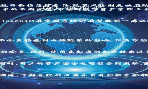 在中国，数字货币和区块链技术的监管一直是一个复杂且动态变化的领域。尽管国家对于区块链技术持积极态度，但对于数字货币的交易和使用则采取了非常严格的监管措施。以下是对于“tokenim在中国受监管吗？”这个问题的详细解答。

中国对数字货币的监管背景
自比特币等第一代数字货币兴起以来，中国政府对数字货币及其相关活动的监管逐渐加强。2013年，中国人民银行首次对虚拟货币交易进行警告，称其不具有法定货币地位。此外，2017年中国政府全面禁止了ICO（首次代币发行）并关闭了所有交易所。这使得较大规模的数字货币交易几乎在中国陷入了停滞。
尽管如此，中国政府对区块链技术的研究与应用持积极态度，认为其在增强透明度、提升效率及防范风险方面具有潜力。在这些政策背景下，TokenIM等平台在中国的生存和运作面临诸多挑战。

TokenIM的基本情况
TokenIM是一种基于区块链技术的数字资产管理工具，旨在为用户提供安全、便捷的数字资产管理服务。作为一种钱包工具，TokenIM使用户能够方便地存储和转移各种数字货币。然而，由于其性质，它在中国的合规性问题引发了广泛关注。

TokenIM在中国的监管现状
对于TokenIM这样的平台，中国法律法规并没有明确的监管框架。由于缺乏明确的法律规定，TokenIM在中国的运营环境变得不确定。尽管它可以在技术上提供服务，但用户使用此类服务的合法性仍然存在疑问。
为了合规运营，TokenIM需要严格遵循当地的法律法规，包括但不限于数据保护法、反洗钱法及用户身份验证等。同时，随着国际监管标准的不断提高，TokenIM也面临着来自全球法律变化的压力。

TokenIM的风险与机遇
TokenIM在中国所面临的风险主要包括法律风险和政策风险。法律风险主要体现在用户在使用该平台进行交易时，可能因违反当地法规而面临法律责任。政策风险则反映在政府可能会突然改变对数字货币的态度，从而对TokenIM的运营构成影响。
尽管如此，TokenIM也有机遇可寻。例如，若能在合规的框架下提供服务，有可能吸引那些对数字资产管理有需求的用户。随着区块链技术的不断发展，市场对数字资产管理工具的需求也在逐渐增加，为TokenIM的发展奠定了基础。

未来展望
在中国，TokenIM及其同类平台的未来发展将取决于多方面的因素，包括法律环境、技术创新及用户需求等。如果能有效应对各项挑战，TokenIM在中国市场仍有望找到一席之地。

相关问题探讨

问题1：TokenIM在香港的运营是否能够受到中国内地监管的影响？
香港与中国内地在法律和监管方面保持一定的独立性。然而，香港的监管框架也在逐步与国际接轨。因此，TokenIM在香港的运营可能不会直接受到内地政策的影响，但其市场及用户的行为仍需关注内地的监管走向，特别是在资金流动和用户身份验证方面。

问题2：TokenIM如何确保用户资产的安全？
用户资产的安全性是所有数字货币钱包平台最重要的问题之一。TokenIM可以通过多重签名、冷钱包存储等技术手段来确保用户资产的安全。此外，使用高标准的加密技术进行数据传输和存储，也可以提升用户的信任度和平台的安全性。

问题3：用户使用TokenIM的法律风险有哪些？
用户在中国使用TokenIM时可能面临多种法律风险，包括参与非法交易、未经过监管的代币交易等。这可能导致用户被追究法律责任。同时，用户的资产安全也可能受到威胁，因非法活动导致的账户被冻结或资产损失。

问题4：TokenIM能否在未来满足中国政府的合规要求？
未来TokenIM是否能够满足中国政府的合规要求，将取决于其是否能积极适应快速变化的法律和政策环境。如果TokenIM能够与政府沟通，了解合规的必要条件并积极采取措施，或许未来能在中国市场占有一席之地。

以上是关于“TokenIM在中国受监管吗？”的详细分析，希望能够对您有所帮助。