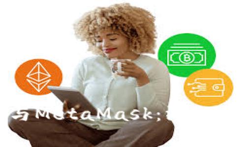 TokenIM与MetaMask：深入比较与分析