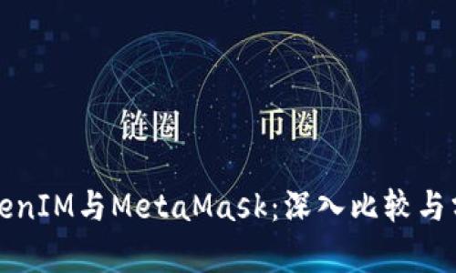TokenIM与MetaMask：深入比较与分析