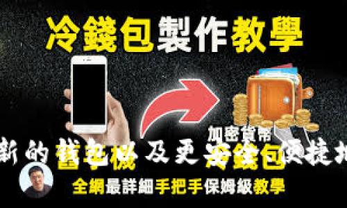 如何在Tokenim钱包上创建另一个钱包

在数字货币日益流行的今天，保护和管理你的数字资产变得越来越重要。Tokenim钱包作为一个受欢迎的加密货币钱包，提供了安全的存储解决方案。许多用户可能想要在Tokenim钱包上创建另一个钱包，以便更灵活地管理他们的资产。本文将详细介绍如何在Tokenim钱包上创建一个新的钱包，同时解答一些可能相关的问题。

步骤一：下载并安装Tokenim钱包

如果你还没有下载Tokenim钱包，首先要前往Tokenim的官方网站或应用商店，下载适合你设备的版本。如果你已经安装了钱包，可以直接跳到下一步。

安装完成后，打开Tokenim钱包应用。你会看到初始界面，在这里可以选择“创建新钱包”或“恢复钱包”。

步骤二：创建一个新的钱包

在Tokenim钱包应用中选择“创建新钱包”后，系统可能会要求你创建一个安全的密码。请确保这个密码强而独特，以增强安全性。与此同时，Tokenim会生成一个恢复种子（ seed phrase），这是恢复你钱包的关键，在任何情况下都要妥善保存。

步骤三：增加一个新钱包

在Tokenim应用的主界面中，通常会有一个“添加钱包”的选项。点击此选项后，系统会引导你选择是创建新的钱包还是导入现有的钱包。在这里你可以选择“创建新钱包”。

按照应用的指示进行操作，设置新的钱包名称和密码，确认你的选择。新的钱包就会被创建成功，并可以在主界面上看到。

步骤四：资金转移与管理

创建新的钱包后，你可以选择将资金从原钱包转移到新钱包，或直接在新钱包中进行操作。一定要注意转账手续费和网络确认时间，同时小心操作，确保每次转账的信息都输入准确无误。

相关问题解答

问题一：Tokenim钱包的安全性如何？

Tokenim钱包的安全性在于多个层次的保护机制，包括但不限于加密技术和多重身份验证。Tokenim采用最新的加密标准来保护用户的钱包数据。用户的钱包密钥是存储在本地的，而不是服务器上，这降低了在线攻击的风险。

此外，Tokenim还提供双重身份验证选项，通过手机应用或其他方式进行二次确认。即使黑客尝试侵入，也需要经过额外的验证步骤。此外，用户可以设置钱包的访问权限，确保只有授权用户才能进行关键操作。

重要的是，用户还需自行做足安全准备，比如定期更新密码、备份种子短语等，以最大限度地保障钱包安全。

问题二：如何恢复Tokenim钱包？

恢复Tokenim钱包非常简单，只需遵循几个基本步骤。首先，确保你拥有备份的恢复种子（ seed phrase）。当你选择“恢复钱包”选项时，系统会要求你输入此短语。务必按照系统要求的顺序输入，任何错误都可能导致恢复失败。

输入短语后，系统会提示你设置一个新密码以用于重新访问钱包。完成后，你的Tokenim钱包将恢复到创建时的状态，包括所有的交易记录和资产余额。因此，保持种子短语的安全至关重要。

问题三：Tokenim钱包支持哪些加密货币？

Tokenim钱包旨在支持多种主流加密货币，包括比特币（BTC）、以太坊（ETH）、瑞波币（XRP）以及各种ERC-20代币等。为了满足不断发展的市场需求，Tokenim会定期更新，添加更多的支持币种。

在使用的钱包主界面上，你可以查看到具体支持的币种列表。用户还可以在Tokenim的官方网站或社区论坛上获取最新消息。如果你正在考虑投资特定的加密货币，确保它被Tokenim钱包支持。

问题四：如何进行Tokenim钱包的资金转移？

在Tokenim钱包中进行资金转移是相对简单的操作。启动Tokenim钱包应用，选择你想要发送或接收的加密货币。在转账选项中，输入接收方的钱包地址和转账金额。

确认信息无误后，系统会提示你输入密码进行确认。资金转移后，你可以在交易记录中查看交易状态，包括已确认和待确认的交易。

需要注意的是，资金转移时可能会收取一定的网络手续费。确认转账的及时性非常重要，通常情况下，网络确认可能会花费几分钟到几个小时不等。

总之，Tokenim钱包提供了用户友好的界面和安全的保障，让你更方便地管理和转移数字资产。希望以上内容能帮助你更好地使用Tokenim钱包，创建新的钱包以及更安全、便捷地进行数字货币交易。