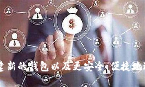 如何在Tokenim钱包上创建另一个钱包

在数字货币日益流行的今天，保护和管理你的数字资产变得越来越重要。Tokenim钱包作为一个受欢迎的加密货币钱包，提供了安全的存储解决方案。许多用户可能想要在Tokenim钱包上创建另一个钱包，以便更灵活地管理他们的资产。本文将详细介绍如何在Tokenim钱包上创建一个新的钱包，同时解答一些可能相关的问题。

步骤一：下载并安装Tokenim钱包

如果你还没有下载Tokenim钱包，首先要前往Tokenim的官方网站或应用商店，下载适合你设备的版本。如果你已经安装了钱包，可以直接跳到下一步。

安装完成后，打开Tokenim钱包应用。你会看到初始界面，在这里可以选择“创建新钱包”或“恢复钱包”。

步骤二：创建一个新的钱包

在Tokenim钱包应用中选择“创建新钱包”后，系统可能会要求你创建一个安全的密码。请确保这个密码强而独特，以增强安全性。与此同时，Tokenim会生成一个恢复种子（ seed phrase），这是恢复你钱包的关键，在任何情况下都要妥善保存。

步骤三：增加一个新钱包

在Tokenim应用的主界面中，通常会有一个“添加钱包”的选项。点击此选项后，系统会引导你选择是创建新的钱包还是导入现有的钱包。在这里你可以选择“创建新钱包”。

按照应用的指示进行操作，设置新的钱包名称和密码，确认你的选择。新的钱包就会被创建成功，并可以在主界面上看到。

步骤四：资金转移与管理

创建新的钱包后，你可以选择将资金从原钱包转移到新钱包，或直接在新钱包中进行操作。一定要注意转账手续费和网络确认时间，同时小心操作，确保每次转账的信息都输入准确无误。

相关问题解答

问题一：Tokenim钱包的安全性如何？

Tokenim钱包的安全性在于多个层次的保护机制，包括但不限于加密技术和多重身份验证。Tokenim采用最新的加密标准来保护用户的钱包数据。用户的钱包密钥是存储在本地的，而不是服务器上，这降低了在线攻击的风险。

此外，Tokenim还提供双重身份验证选项，通过手机应用或其他方式进行二次确认。即使黑客尝试侵入，也需要经过额外的验证步骤。此外，用户可以设置钱包的访问权限，确保只有授权用户才能进行关键操作。

重要的是，用户还需自行做足安全准备，比如定期更新密码、备份种子短语等，以最大限度地保障钱包安全。

问题二：如何恢复Tokenim钱包？

恢复Tokenim钱包非常简单，只需遵循几个基本步骤。首先，确保你拥有备份的恢复种子（ seed phrase）。当你选择“恢复钱包”选项时，系统会要求你输入此短语。务必按照系统要求的顺序输入，任何错误都可能导致恢复失败。

输入短语后，系统会提示你设置一个新密码以用于重新访问钱包。完成后，你的Tokenim钱包将恢复到创建时的状态，包括所有的交易记录和资产余额。因此，保持种子短语的安全至关重要。

问题三：Tokenim钱包支持哪些加密货币？

Tokenim钱包旨在支持多种主流加密货币，包括比特币（BTC）、以太坊（ETH）、瑞波币（XRP）以及各种ERC-20代币等。为了满足不断发展的市场需求，Tokenim会定期更新，添加更多的支持币种。

在使用的钱包主界面上，你可以查看到具体支持的币种列表。用户还可以在Tokenim的官方网站或社区论坛上获取最新消息。如果你正在考虑投资特定的加密货币，确保它被Tokenim钱包支持。

问题四：如何进行Tokenim钱包的资金转移？

在Tokenim钱包中进行资金转移是相对简单的操作。启动Tokenim钱包应用，选择你想要发送或接收的加密货币。在转账选项中，输入接收方的钱包地址和转账金额。

确认信息无误后，系统会提示你输入密码进行确认。资金转移后，你可以在交易记录中查看交易状态，包括已确认和待确认的交易。

需要注意的是，资金转移时可能会收取一定的网络手续费。确认转账的及时性非常重要，通常情况下，网络确认可能会花费几分钟到几个小时不等。

总之，Tokenim钱包提供了用户友好的界面和安全的保障，让你更方便地管理和转移数字资产。希望以上内容能帮助你更好地使用Tokenim钱包，创建新的钱包以及更安全、便捷地进行数字货币交易。