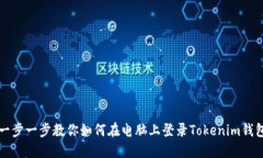 一步一步教你如何在电脑