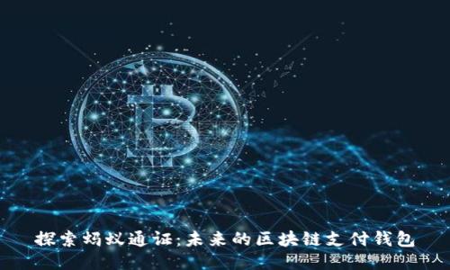探索蚂蚁通证：未来的区块链支付钱包