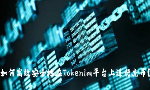 如何高效安全地在Tokenim平台上进行充币？