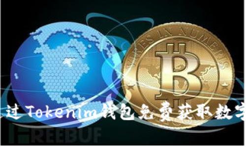 如何通过Tokenim钱包免费获取数字货币？