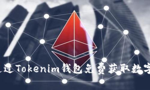 如何通过Tokenim钱包免费获取数字货币？