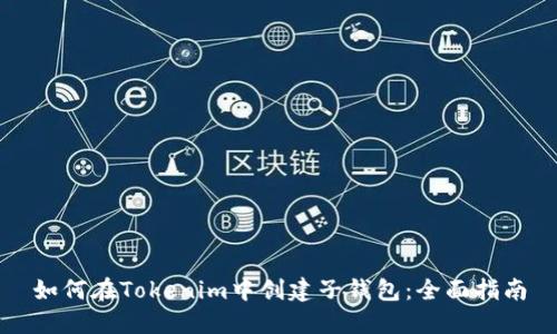 如何在Tokenim中创建子钱包：全面指南