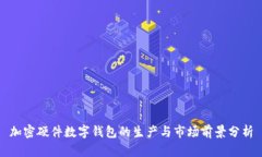 加密硬件数字钱包的生产