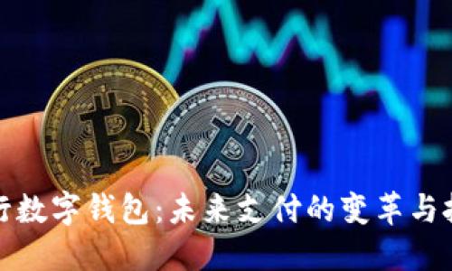 央行数字钱包：未来支付的变革与挑战
