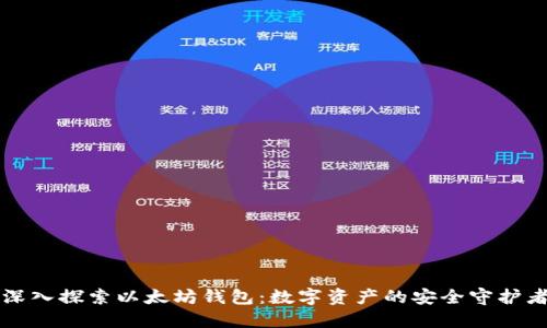 深入探索以太坊钱包：数字资产的安全守护者