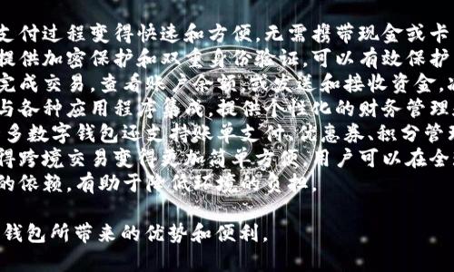 数字钱包可以用以下词来形容：

1. **便捷**：数字钱包使得支付过程变得快速和方便，无需携带现金或卡片。
2. **安全**：许多数字钱包提供加密保护和双重身份验证，可以有效保护用户的信息和资金安全。
3. **高效**：用户可以快速完成交易，查看账户余额，或发送和接收资金，减少了传统交易所需的时间。
4. **智能**：数字钱包通常与各种应用程序集成，提供个性化的财务管理和消费分析功能。
5. **多功能**：除了支付，许多数字钱包还支持账单支付、优惠券、积分管理等多种功能。
6. **全球化**：数字钱包使得跨境交易变得更加简单方便，用户可以在全球范围内进行支付。
7. **环保**：减少了对纸币的依赖，有助于降低环境的负担。

这些词汇可以帮助描绘数字钱包所带来的优势和便利。