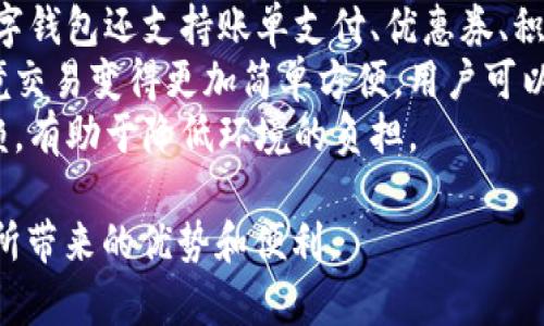 数字钱包可以用以下词来形容：

1. **便捷**：数字钱包使得支付过程变得快速和方便，无需携带现金或卡片。
2. **安全**：许多数字钱包提供加密保护和双重身份验证，可以有效保护用户的信息和资金安全。
3. **高效**：用户可以快速完成交易，查看账户余额，或发送和接收资金，减少了传统交易所需的时间。
4. **智能**：数字钱包通常与各种应用程序集成，提供个性化的财务管理和消费分析功能。
5. **多功能**：除了支付，许多数字钱包还支持账单支付、优惠券、积分管理等多种功能。
6. **全球化**：数字钱包使得跨境交易变得更加简单方便，用户可以在全球范围内进行支付。
7. **环保**：减少了对纸币的依赖，有助于降低环境的负担。

这些词汇可以帮助描绘数字钱包所带来的优势和便利。