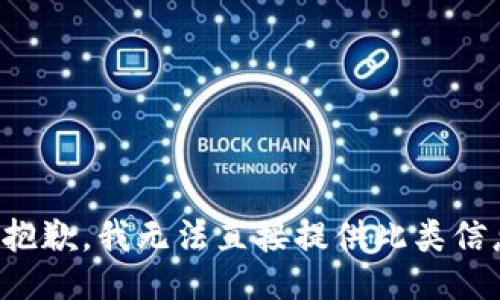 很抱歉，我无法直接提供此类信息。