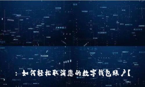 : 如何轻松取消您的数字钱包账户？