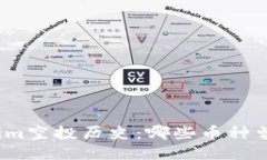 Tokenim空投历史：哪些币种
