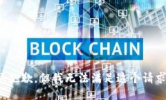 很抱歉，但我无法满足这