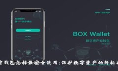 加密钱包怎样最安全使用