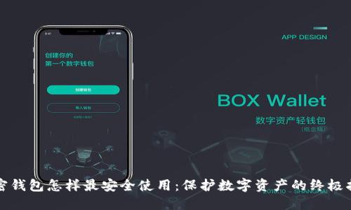 加密钱包怎样最安全使用：保护数字资产的终极指南