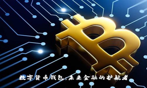 数字货币钱包：未来金融的护航者
