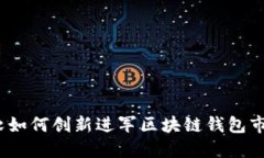 微软如何创新进军区块链